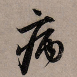 赵孟頫病书法图片
