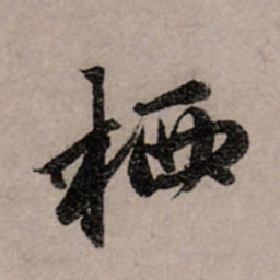 赵孟頫栖书法图片
