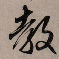 赵孟頫教书法图片