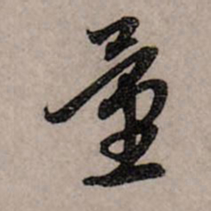 赵孟頫量书法图片