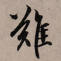 赵孟頫难书法图片