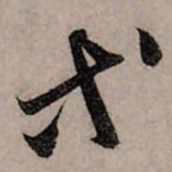 赵孟頫等书法图片