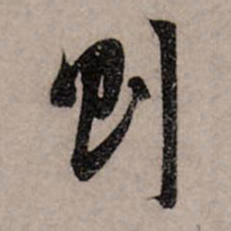 赵孟頫则书法图片