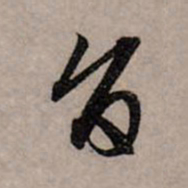 赵孟頫旨书法图片