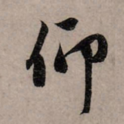 赵孟頫仰书法图片