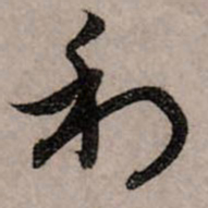 赵孟頫利书法图片