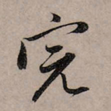 赵孟頫完书法图片