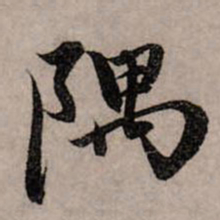 赵孟頫隅书法图片