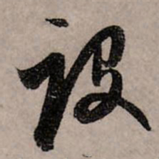 赵孟頫设书法图片