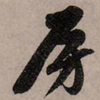 赵孟頫房书法图片