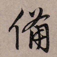赵孟頫备书法图片