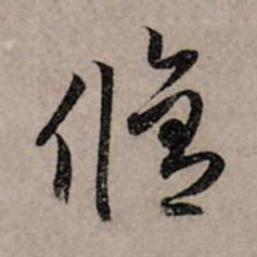 赵孟頫修书法图片