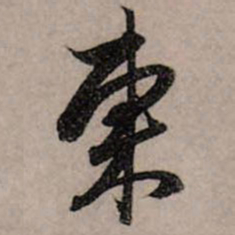 赵孟頫东书法图片