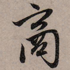 赵孟頫商书法图片