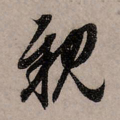 赵孟頫亲书法图片