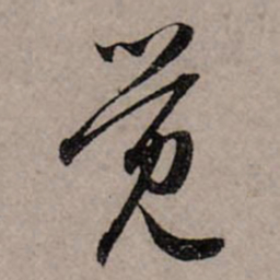 赵孟頫觉书法图片