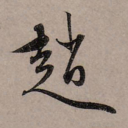 赵孟頫赵书法图片
