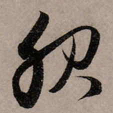 赵孟頫服书法图片