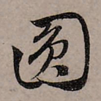 赵孟頫圆书法图片