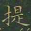 王羲之提书法图片