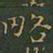 王羲之略书法图片
