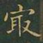 王羲之最书法图片