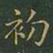 王羲之初书法图片