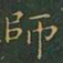 王羲之师书法图片