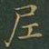 王羲之尼书法图片