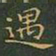 王羲之遇书法图片