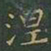 王羲之涅书法图片