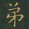 王羲之弟书法图片