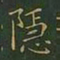 王羲之隐书法图片