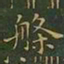 王羲之槃书法图片
