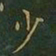 王羲之少书法图片