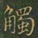 王羲之触书法图片