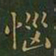 王羲之恼书法图片
