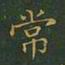 唐朝人㚛书法图片