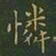 王羲之怜书法图片