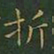 王羲之折书法图片