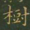 王羲之树书法图片