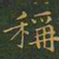 王羲之称书法图片