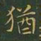王羲之犹书法图片
