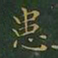 王羲之患书法图片