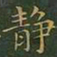 王羲之静书法图片