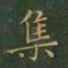 王羲之集书法图片