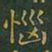 王羲之恼书法图片