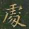 王羲之处书法图片