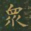 王羲之众书法图片