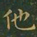 王羲之他书法图片